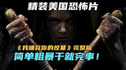 我唾弃你的坟墓花絮,惊悚片背后的真实故事